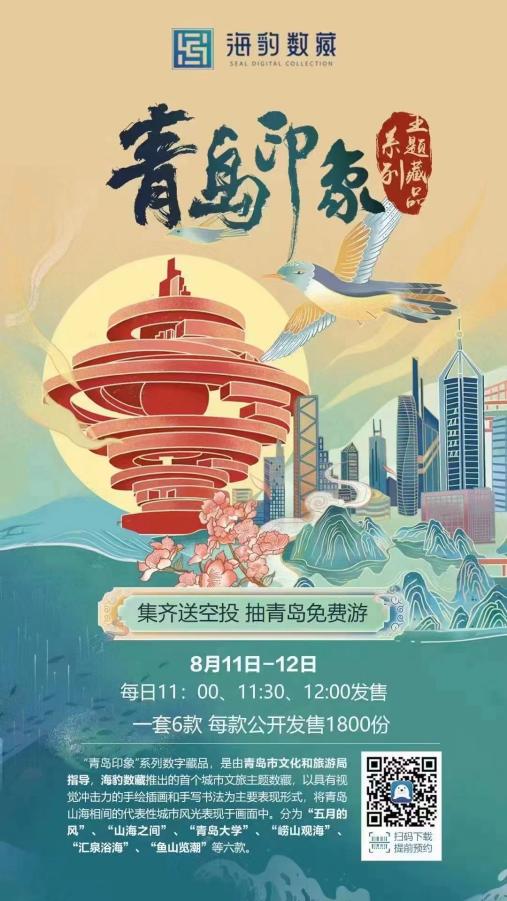 海豹數藏 數字科技賦能文旅融合，榮獲岱宗文化產業獎優秀項目殊榮