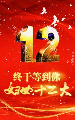 凝聚巾幗力量，共繪時(shí)代華章——中國(guó)婦女十二大代表整裝待發(fā)